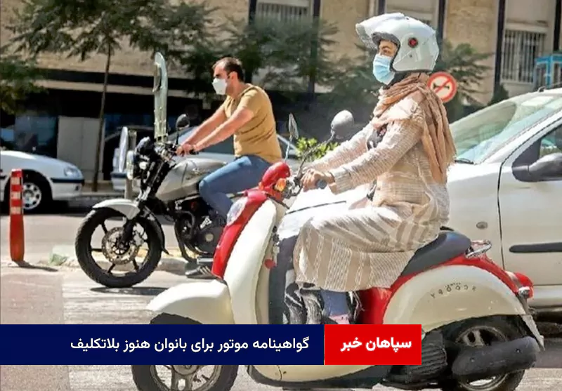 گواهینامه موتور برای بانوان هنوز بلاتکلیف + فیلم