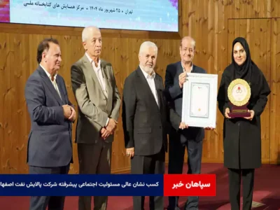 کسب نشان عالی مسئولیت اجتماعی پیشرفته شرکت پالایش نفت اصفهان