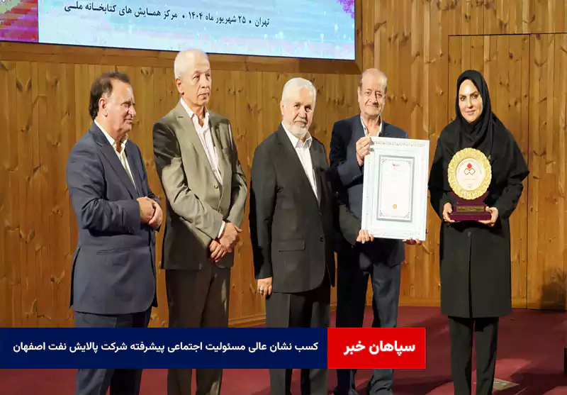 کسب نشان عالی مسئولیت اجتماعی پیشرفته شرکت پالایش نفت اصفهان
