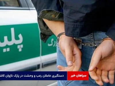 دستگیری عاملان رعب و وحشت در پارک ناژوان کاشان