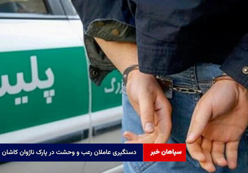 دستگیری عاملان رعب و وحشت در پارک ناژوان کاشان