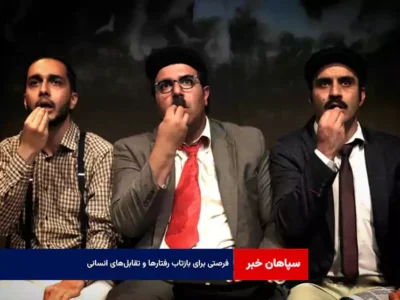 فرصتی برای بازتاب رفتارها و تقابل‌های انسانی