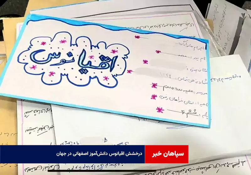 درخشش اقیانوس دانش‌آموز اصفهانی در جهان