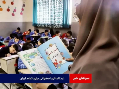 دردنامه‌ای اصفهانی برای تمام ایران
