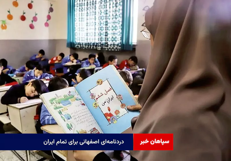 دردنامه‌ای اصفهانی برای تمام ایران
