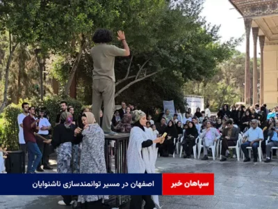 اصفهان در مسیر توانمندسازی ناشنوایان