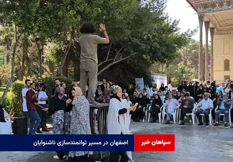 اصفهان در مسیر توانمندسازی ناشنوایان