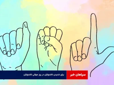 برای شنیدن ناشنوایان در روز جهانی ناشنوایان