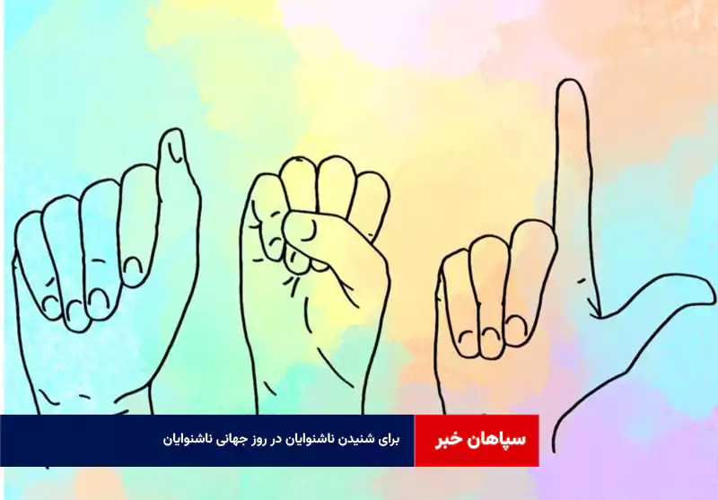 برای شنیدن ناشنوایان در روز جهانی ناشنوایان