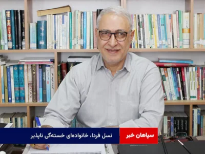 نسل فردا، خانواده‌ای خسته‌گی ناپذیر