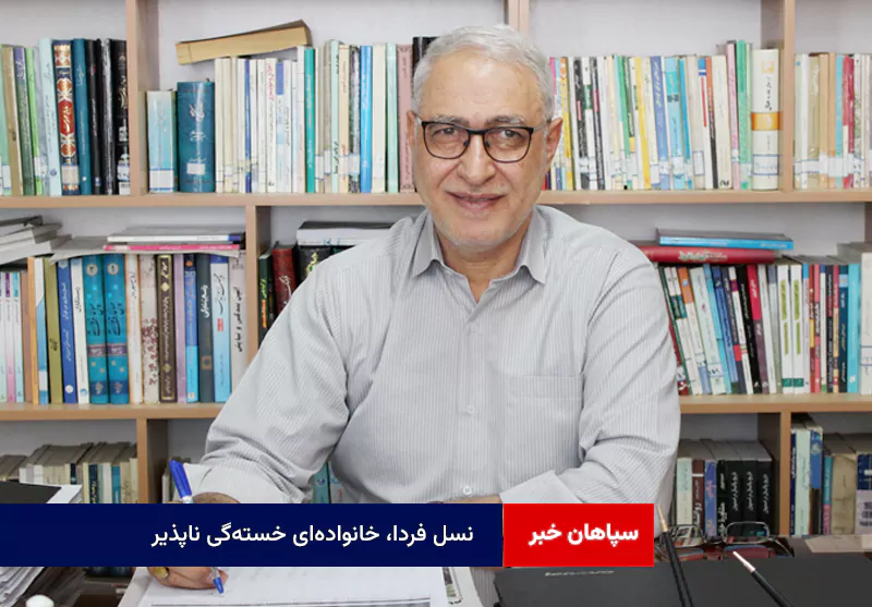 نسل فردا، خانواده‌ای خسته‌گی ناپذیر