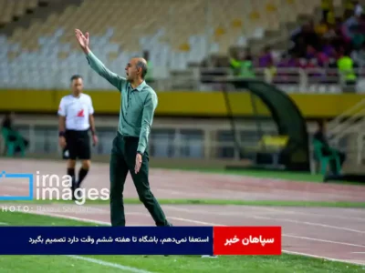 استعفا نمی‌دهم، باشگاه تا هفته ششم وقت دارد تصمیم بگیرد