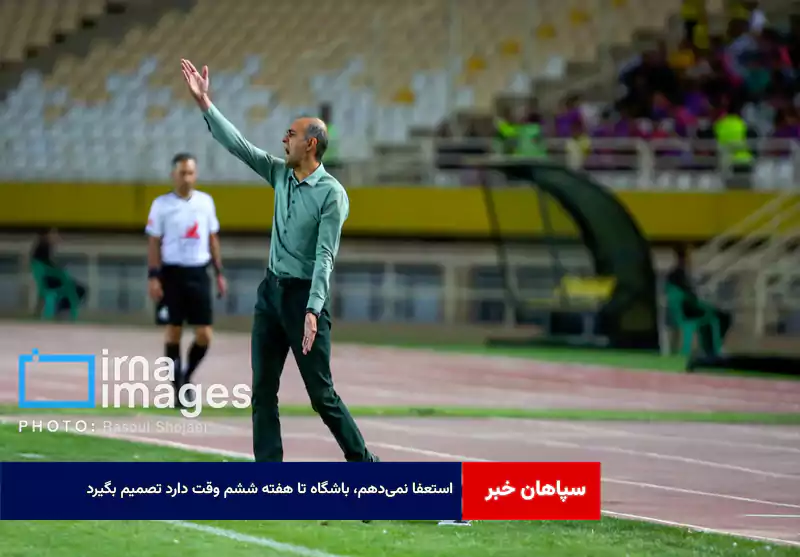 استعفا نمی‌دهم، باشگاه تا هفته ششم وقت دارد تصمیم بگیرد