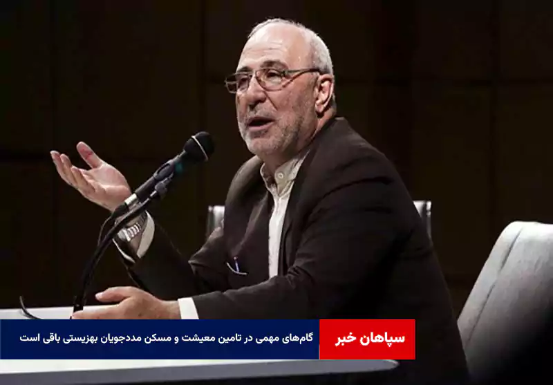 گام‌های مهمی در تامین معیشت و مسکن مددجویان بهزیستی باقی است