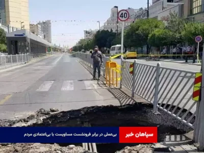 بی‌عملی در برابر فرونشست مساویست با بی‌اعتمادی مردم