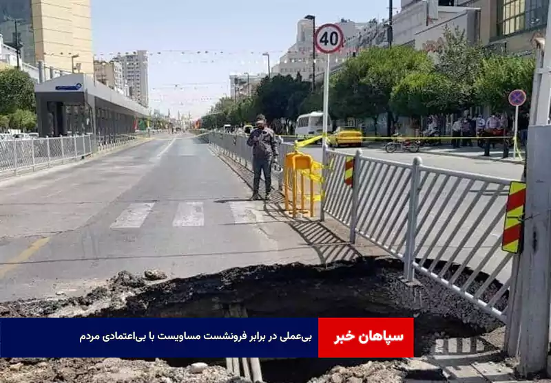 بی‌عملی در برابر فرونشست مساویست با بی‌اعتمادی مردم