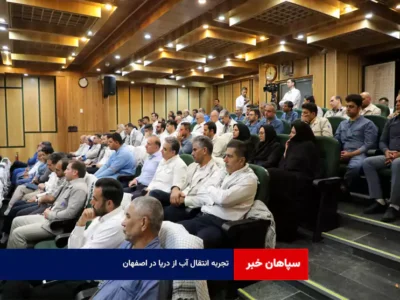 تجربه انتقال آب از دریا در اصفهان