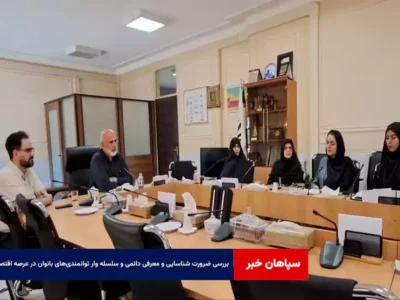 بررسی ضرورت شناسایی و معرفی دائمی و سلسله وار توانمندی‌های بانوان در عرصه اقتصادی