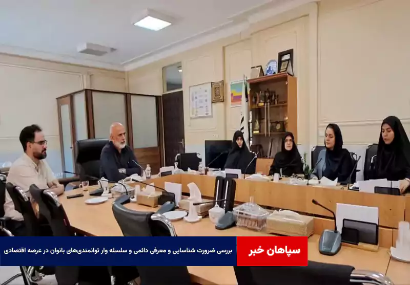بررسی ضرورت شناسایی و معرفی دائمی و سلسله وار توانمندی‌های بانوان در عرصه اقتصادی