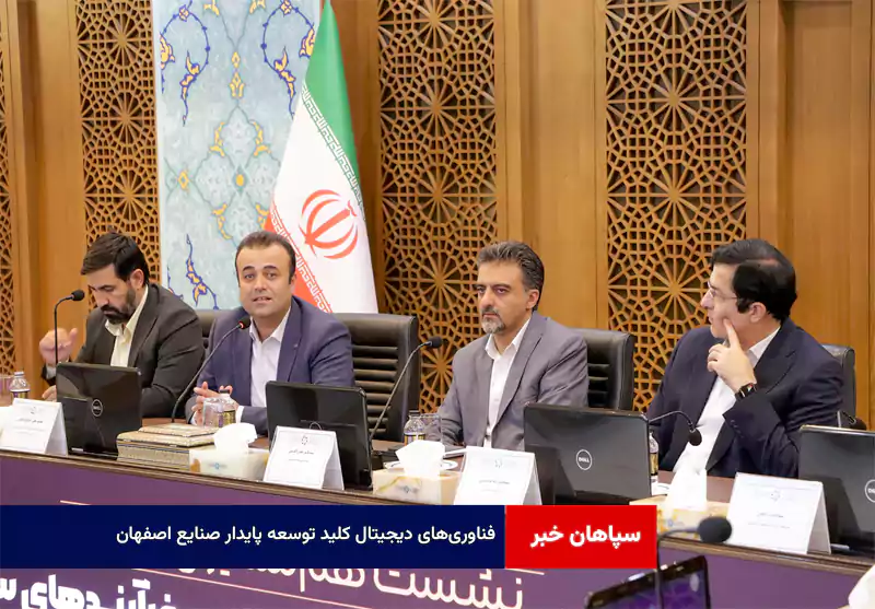 فناوری‌های دیجیتال کلید توسعه پایدار صنایع اصفهان