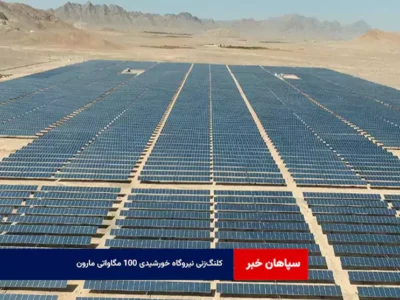 کلنگ‌زنی نیروگاه خورشیدی ۱۰۰ مگاواتی مارون