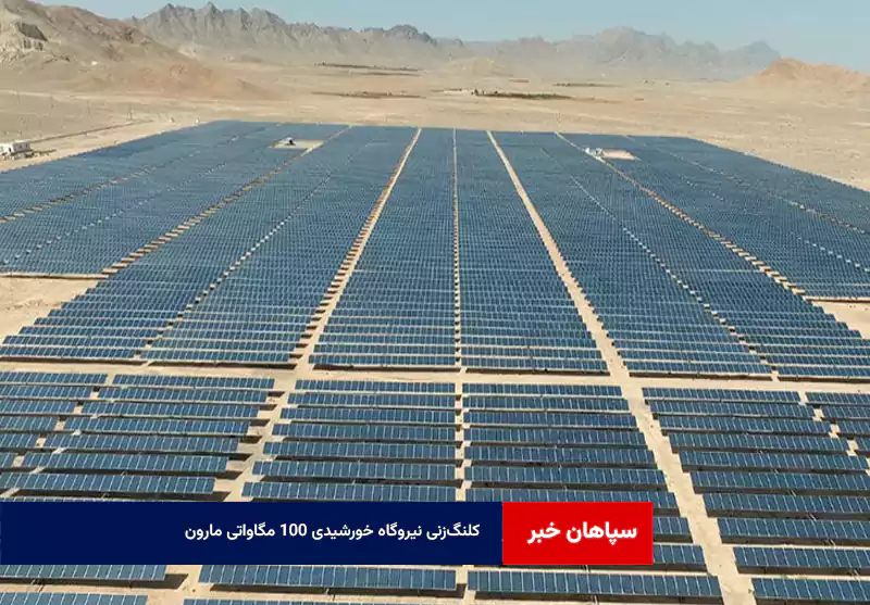کلنگ‌زنی نیروگاه خورشیدی ۱۰۰ مگاواتی مارون