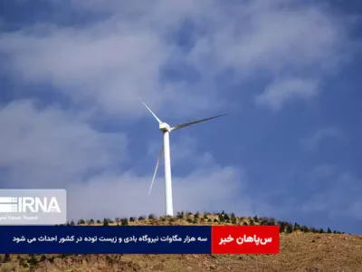 ۳۰۰۰ مگاوات نیروگاه بادی و زیست توده در کشور احداث می شود