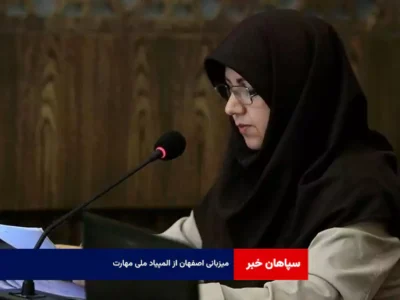 میزبانی اصفهان از المپیاد ملی مهارت