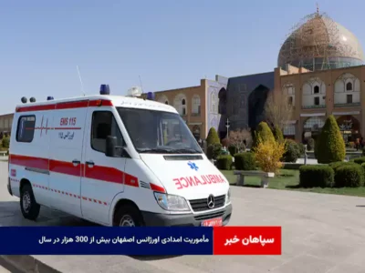 مأموریت امدادی اورژانس اصفهان بیش از ۳۰۰ هزار در سال