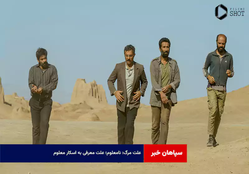 «علت مرگ: نامعلوم»؛ علت معرفی به اسکار معلوم