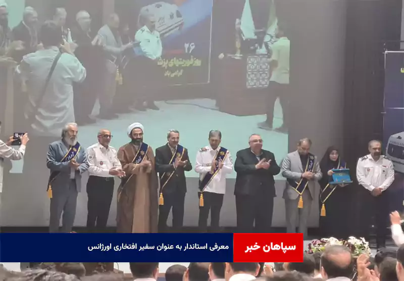 معرفی استاندار به عنوان سفیر افتخاری اورژانس + فیلم