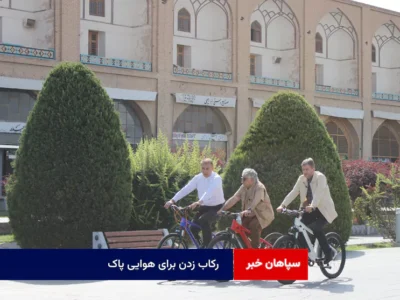 رکاب زدن برای هوایی پاک