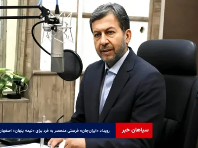 رویداد «ایران‌جان» فرصتی منحصر به فرد برای «نیمه پنهان» اصفهان