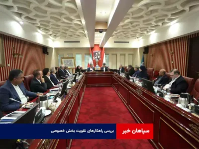 بررسی راهکارهای تقویت بخش خصوصی