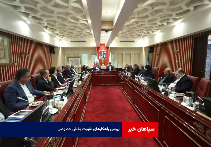 بررسی راهکارهای تقویت بخش خصوصی