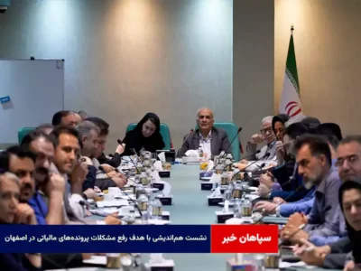 نشست هم‌اندیشی با هدف رفع مشکلات پرونده‌های مالیاتی در اصفهان
