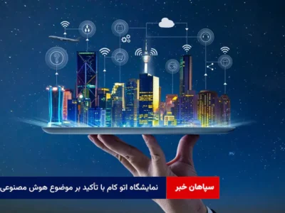 نمایشگاه اتو کام با تأکید بر موضوع هوش مصنوعی