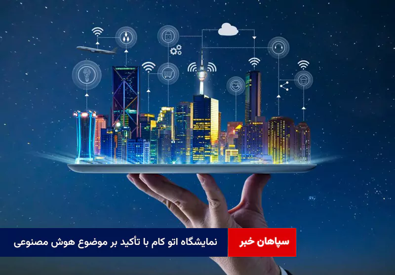 نمایشگاه اتو کام با تأکید بر موضوع هوش مصنوعی