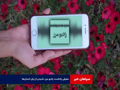 معرفی پادکست رادیو مرز، شنیدن از زبان انسان‌ها