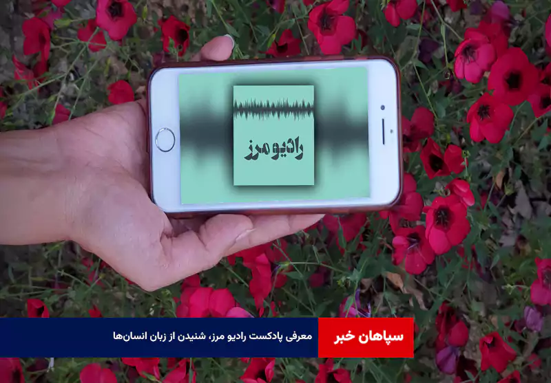 معرفی پادکست رادیو مرز، شنیدن از زبان انسان‌ها