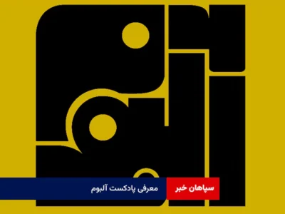 معرفی پادکست آلبوم