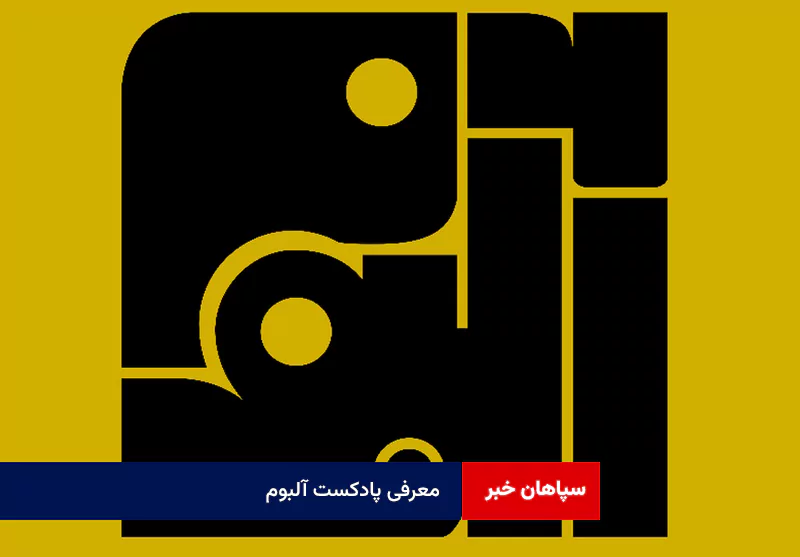 معرفی پادکست آلبوم