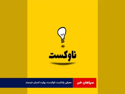 معرفی پادکست ناوکست؛ روایت انسان خردمند