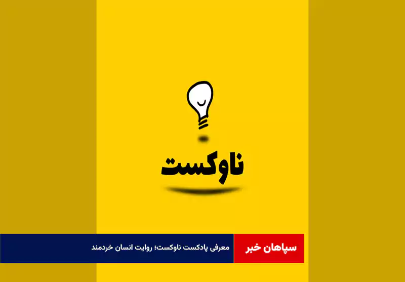 معرفی پادکست ناوکست؛ روایت انسان خردمند