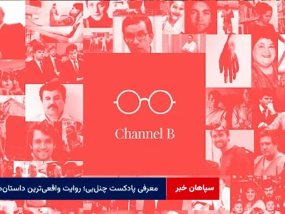 معرفی پادکست چنل‌بی؛ روایت واقعی‌ترین داستان‌ها
