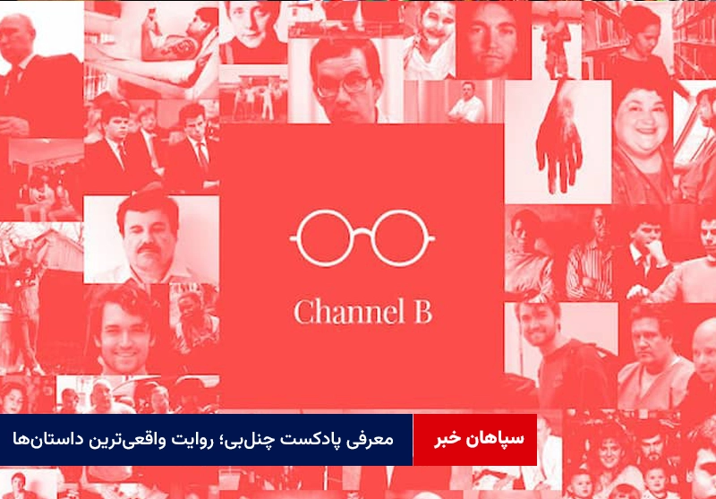 معرفی پادکست چنل‌بی؛ روایت واقعی‌ترین داستان‌ها