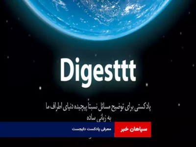 معرفی پادکست دایجست (Digest)