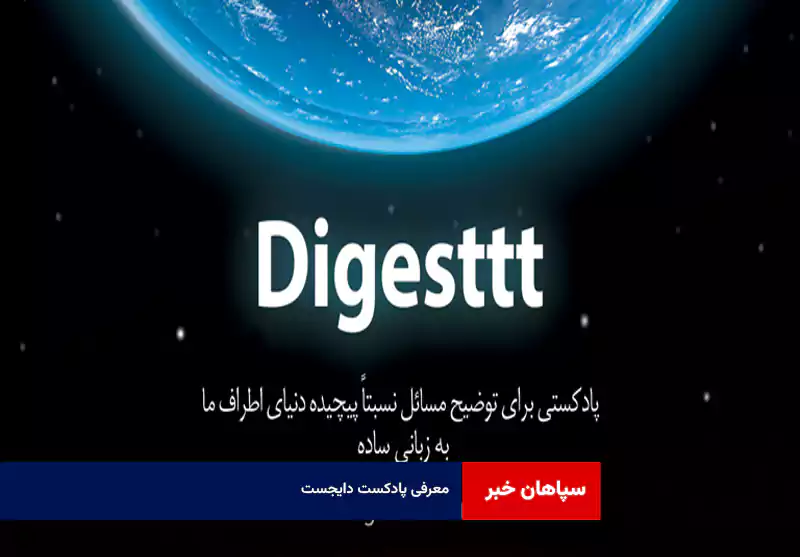 معرفی پادکست دایجست (Digest)