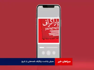 معرفی پادکست پاراگراف، قصه‌هایی از تاریخ