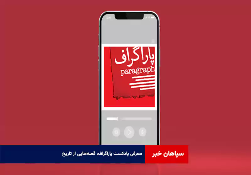 معرفی پادکست پاراگراف، قصه‌هایی از تاریخ